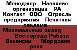 Менеджер › Название организации ­ РА Контакт, ООО › Отрасль предприятия ­ Печатная реклама › Минимальный оклад ­ 20 000 - Все города Работа » Вакансии   . Мордовия респ.